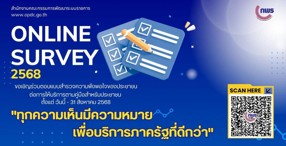ขอเชิญร่วมตอบแบบสำรวจความพึงพอใจของประชาชนต่อการให้บริการของหน่วยงานของรัฐ  ปี พ.ศ. 2568 เพื่อประโยชน์ในการพัฒนาบริการภาครัฐและอำนวยความสะดวกแก่ประชาชน  โดยสามารถแสดงความเห็นได้ตั้งแต่วันนี้จนถึง 31 สิงหาคม 2568 ได้ที่ลิงก์ dg.th/gj0ua65thn หรือสแกน QR code ที่ปรากฏด้านล่าง #ทุกความเห็นมีความหมาย #อำนวยความสะดวก #betterservice 
