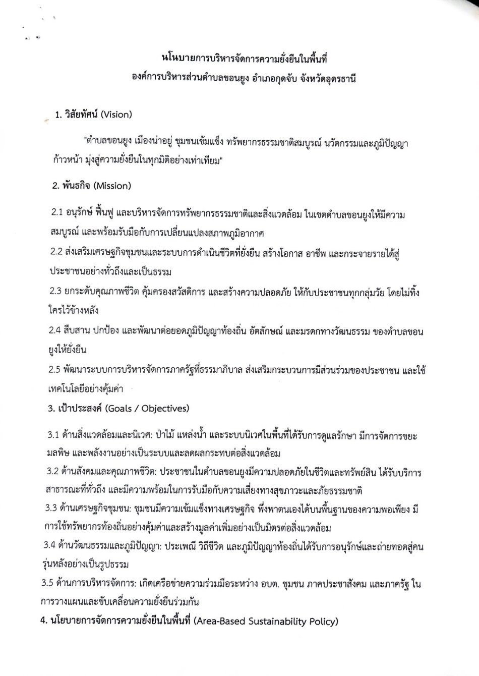 นโยบายการบริหารจัดการความยั่งยืนในพื้นที่ องค์การบริหารส่วนตำบลขอนยูง อำเภอกุดจับ จังหวัดอุดรธานี