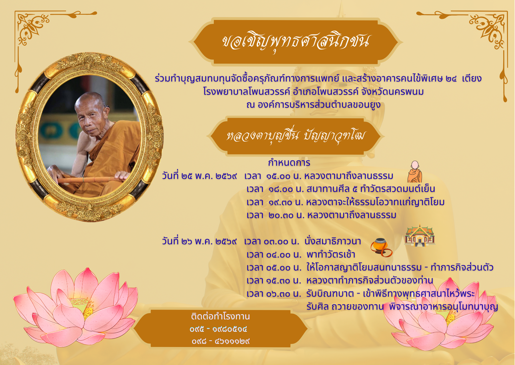 องค์การบริหารส่วนตำบลขอนยูงมาบอกบุญพุทธศาสนิกชน  ร่วมทำบุญสมทบทุนจัดซื้อครุภัณฑ์ทางการเเพทย์ เเละสร้างอาคารคนไข้พิเศษ 24 เตีนง โรงพยาบาลโพนสวรรค์ จังหวัดนครพนม  เเละเชิญร่วมสวดมนต์ปฏิบัติธรรม ฟังธรรมเทศนาจากหลวงตาบุญชื่น ปัญญาวุฑโฒ ในวันที่ 25 - 26 พฤษภาคม 2569 ณ ลานปฏิบัติธรรมชั่วคราวสำนักงานองค์การบริหารส่วนตำบลขอนยูง อำเภอกุดจับ จังหวัดอุดรธานี                                                                                                                                                                                                                                                                                                                                                                                                                             ประ