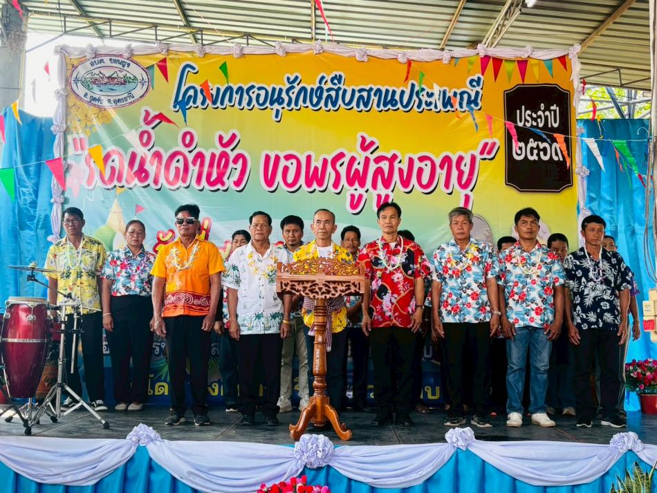 เมื่อวันที่ 9 เมษายน  2569 นำโดยนายทองดี มังคุณ นายกองค์การบริหารส่วนตำบล พร้อมด้วยคณะผู้บริหาร พนักงานส่วนตำบลขอนยูง ร่วมกับผู้สูงอายุในเขตตำบลขอนยูง ได้จัดโครงการอนุรักษ์สืบสานประเพณี